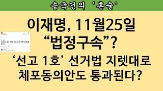 [송국건TV] ‘이재명 법정구속’ 시나리오 “사례 있다”