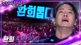 환희 - 너를 위해 [불후의 명곡2 전설을 노래하다/Immortal Songs 2] | KBS 221224 방송