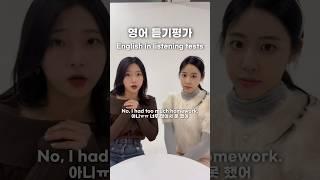 듣기평가 영어 vs 현실 영어 #영어회화