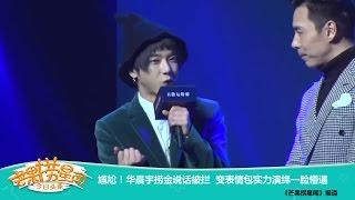 《芒果捞星闻》 Mango Star News:尴尬！华晨宇捞金说话被拦 变表情包实力演绎一脸懵逼【芒果TV官方版】