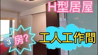 新裝修 香港式 H型公屋 設計單位 Details:Tel / Whatsapp : 9804 4449