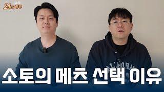 메츠의 전력 & 소토의 진심