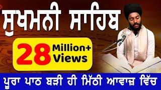 SUKHMANI SAHIB | ਸੁਖਮਨੀ ਸਾਹਿਬ | FULL PATH | BHAI BIKRAMJIT SINGH | BREAKING NEWS PUNJAB