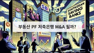 부동산 PF 부실대출과 저축은행 M&A 가능성