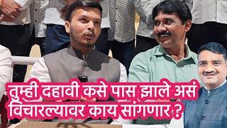 तुम्ही दहावी कसे पास झाले असं विचारल्यावर काय सांगणार? #political_khichadi