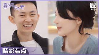 是谁乐开了花？王蓓郭熙彧甜蜜气氛升级！ | 喜欢你我也是3 EP2上 | Yes, I Do season 3 | iQiyi精选