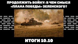 Наступление России в Курской области, в чем смысл «плана победы» Зеленского. Итоги 10.10