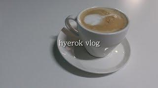 혜록 VLOG. 14 】 깨찰빵 중독 빵순이의 일상 | 가족들과 평택 고기 먹방