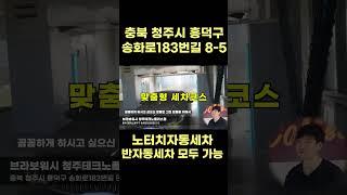 브라보워시 청주테크노폴리스점 ! 자동세차와 반자동세차 모두 가능 !