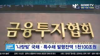'나랏빚' 국채·특수채 발행잔액 1천100조원 [이슈포커스] [GOODTV NEWS 20200511]