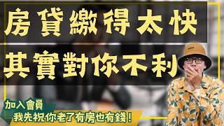 【投資客不說的秘密】房貸要提早繳清嗎?為什麼我覺得這個是爛主意#買房阿元 #高雄房地產 #台北房地產#房貸策略#槓桿效應#房地產投資