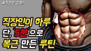 집에서 하는 맨몸 5분 복근 운동 루틴. 일반인, 보통 사람, 직장인도 하루 5분이면 식스팩 만들 수 있습니다!