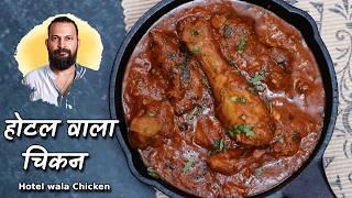 Hotel Wala Chicken | होटल वाला चिकन घर में बिना झंझट के @ChefAshishKumar 5