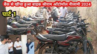 बैंक से खींचा हुआ बाइक 2024 नीलामी | part-1 Shriram auto Mall auction 2024 | second hand bike 