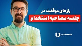 نکاتی برای موفقیت در جلسه مصاحبه استخدام