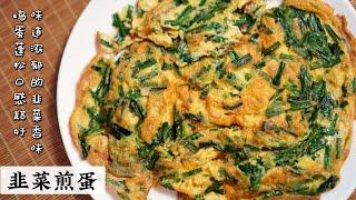 Fried Eggs With Chives | 韭菜煎蛋 |  Mr. Hong Kitchen