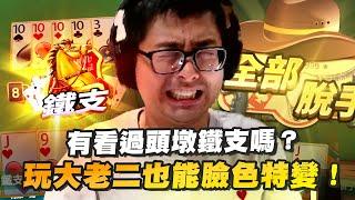 【DinTer】大老二觀眾局EP.1｜系統也懂做效果～各位有看過頭墩鐵支嗎？玩大老二也能臉色特變？竟比衝三更容易破皮的新模式...