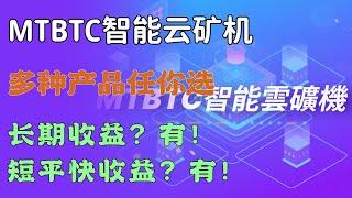 MTBTC一个主打租用算力算力挖矿和质押的新型Defi产品，玩法多样。#Defi #Mining