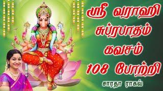 வாராஹி சுப்ரபாதம், கவசம், போற்றி || Vaarahi Suprabatham, kavacham, pottri - Saradha Raaghav