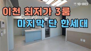 이천 부발읍 무촌리 / 3룸 이천 최저가 현장 / 마지막 한세대 / 초중 도보통학권, 방3,화1,배란다1 / 실입주 1천만원부터