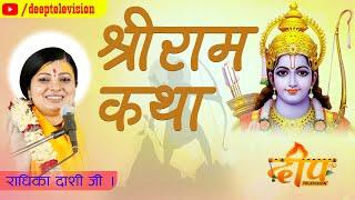 श्री राम कथा सबैले सुनौ | Radhika Dashi ji | Deep Television