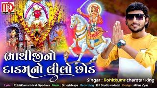 Bhathijino Dadamno Lilo Chhod - Rohit Kumar New Gujarati Video Song 2022 - Musicaa Digital