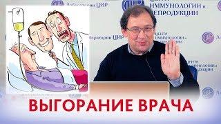 ВЫГОРАНИЕ ВРАЧА и электронная ИСТОРИЯ БОЛЕЗНИ. Рассказывает доктор Гузов И.И.