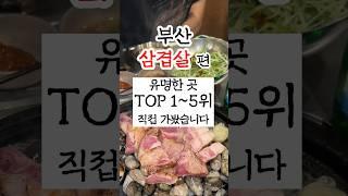 부산삼겹살맛집 유명한곳 1-5위 직접 가봤습니다 #부산맛집 #부산여행 #부산고기집