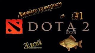 Давайте поиграем Dota 2 #1 [Злой Карась]