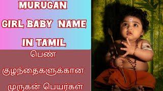 Murugan girl baby name in tamil || @Twinmom_28 #girlbabynames