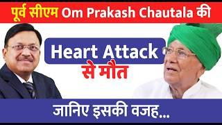 जानिए क्या है Om Prakash Chautala की मौत की असली वजह! | Om Prakash Chautala Death News | SAAOL