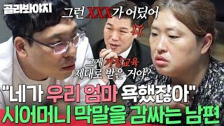 아들 손찌검이 아내 탓? 시어머니 막말 감싸기만 하는 무책임한 남편｜이혼숙려캠프｜JTBC 241226 방송