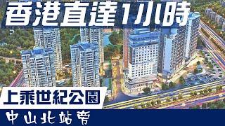 【康華地產】- 中山 上乘世紀公園，中山樓筍盤，萬科物業管理，比美香港管理