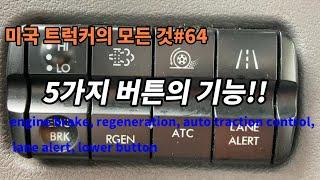 미국 트럭커의 모든 것#64 5가지 버튼의 기능들!!