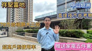 中山買樓|中山祥聖富地|贈送家電五件套|中山小醬爆|79方做橫廳大三房|直達夜市街|港人必看!避免中伏|中山坦洲|中山買樓注意事項|中山買樓必看|2024中山樓盤應該如何做選擇|