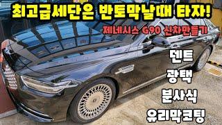 #제네시스G90#중고차 구입후#오토엔젤신차만들기 #광주광택#광주유리막코팅