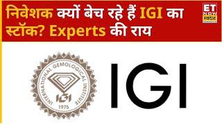 IGI Share Price : IGI के शेयर में आई गिरावट, Experts से जानिए क्या अब खरीदारी का मौका? | ETNS