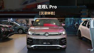 「沉浸式试车」-大众途观L PRO