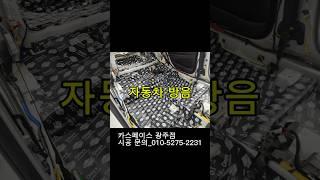 자동차 방음 맛집맞나요? 네!!