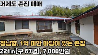 [거제도 촌집 매매] 거제시 거제면 정남향 1억 미만 마당이 있는 촌집 매매