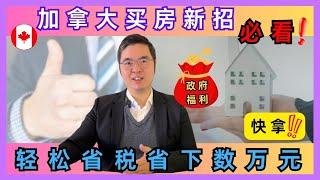  加拿大买房新招：省钱秘诀大公开，轻松省税又省心！