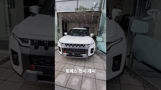토레스 전시개시! 고양삼송 쌍용자동차 대리점.