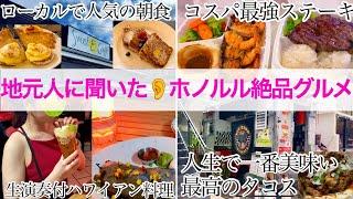 【2024年6月ハワイ】安い！美味しい！地元人おすすめハワイ絶品グルメレシート金額/食レポ️ホノルル.ワイキキ.アラモアナ