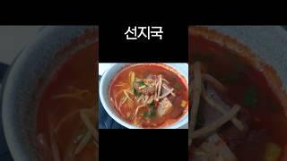 날씨가 쌀쌀해지면 더 맛있는 선지해장국 만드는 법~ #뚝딱마수리  #선지해장국 #선지국