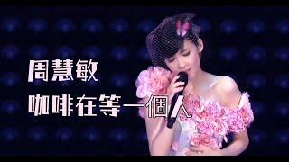 周慧敏《咖啡在等一個人》LIVE @一萬天荒愛未老周慧敏30週年演唱會2018