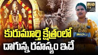 Kurumurthy Swamy Temple History | కురుమూర్తి క్షేత్రంలో దాగున్న రహస్యం ఇదే. | Meeku Telusa | BIG TV