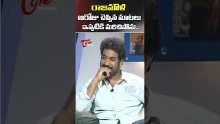 Jr NTR Comments On Rajamouli | #jrntr shorts | #devara movie | TeluguOne Cinema