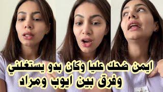 لايف ايمان تفضح ايمن كيف تحايل عليها وطلب منها تعمل جولة مشان الفلوس وكيف فرق بين ايوب ومراد