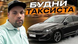 Будни таксиста Санкт-Петербург . Смена в яндекс такси вторник на KIA K5