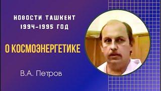 В.А. Петров. О Космоэнергетике. Новости. Ташкент 1994-1995 (отрывок)